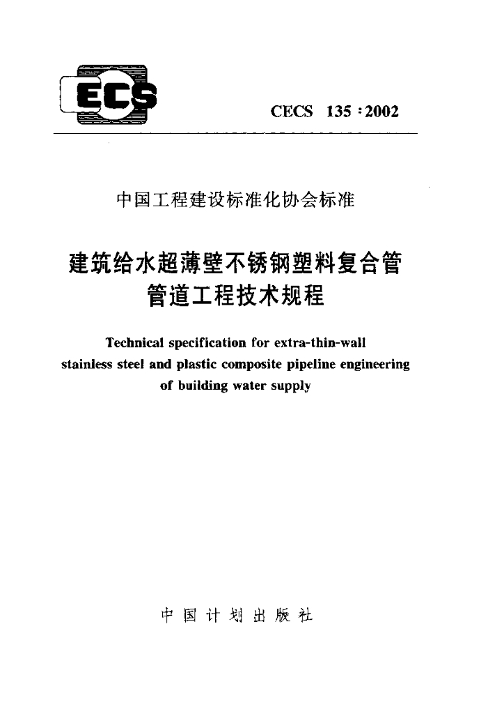 CECS 135-2002 建筑给水超薄壁不锈钢塑料复合管管道工程技术规程