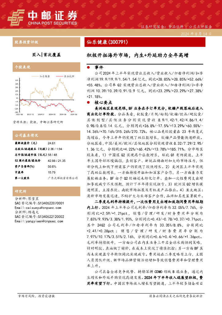 中邮证券：仙乐健康（300791）-积极开拓海外市场，内生+外延助力全年高增