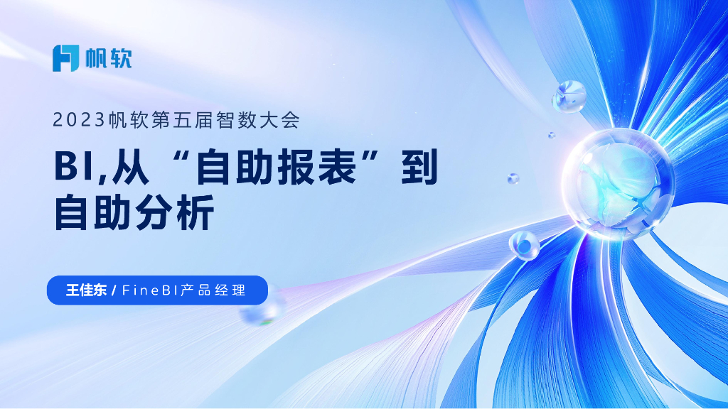 帆软（王佳东）：从自助报表到自助分析