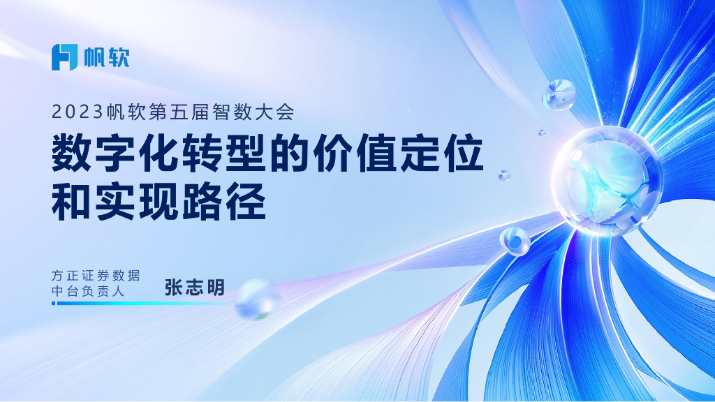 方正证券（张志明）：<em>数字化转型</em>的价值定位和实现路径 海报