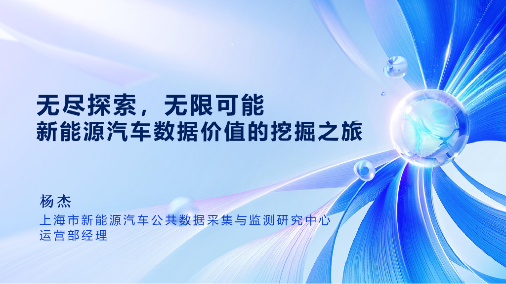 上海市新能源汽车公共数据采集与监测研究中心（杨杰）：无尽探索，无限可能新能源汽车数据价值的挖掘之旅