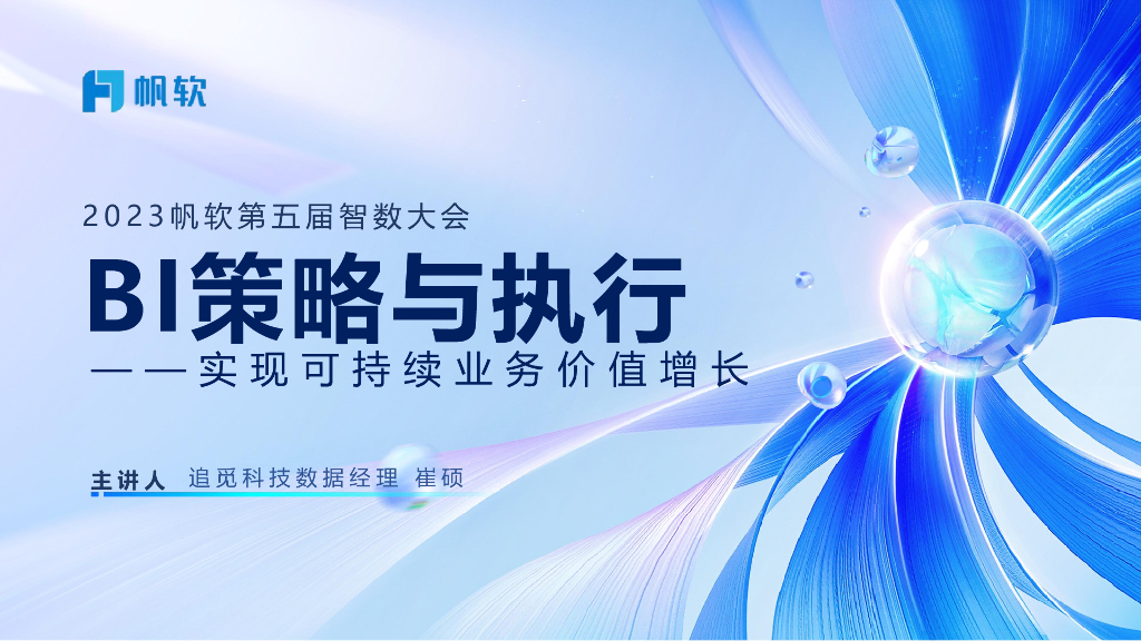 追觅科技（崔硕）：BI策略与执行-实现可持续业务价值增长