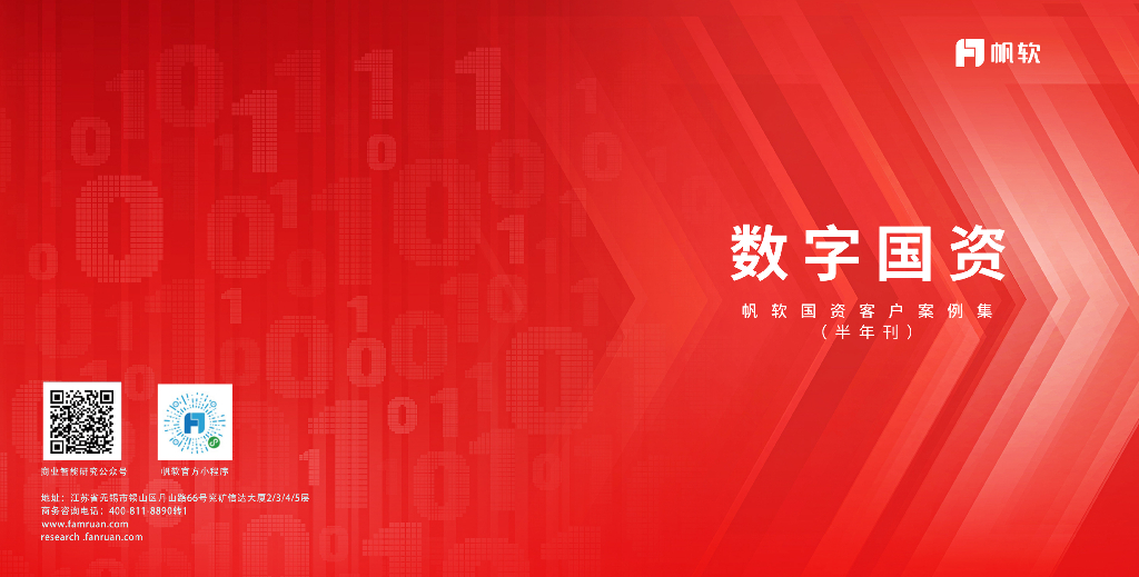 帆软：国资客户案例集（半年刊）