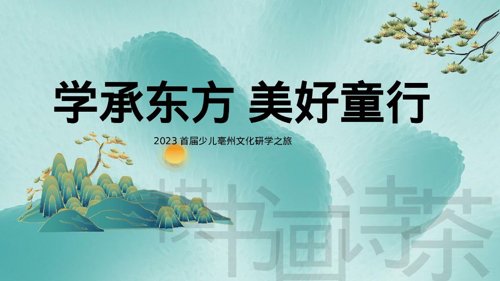 首届少儿亳州文化研学之旅“学承东方 美好童行”活动策划方案
