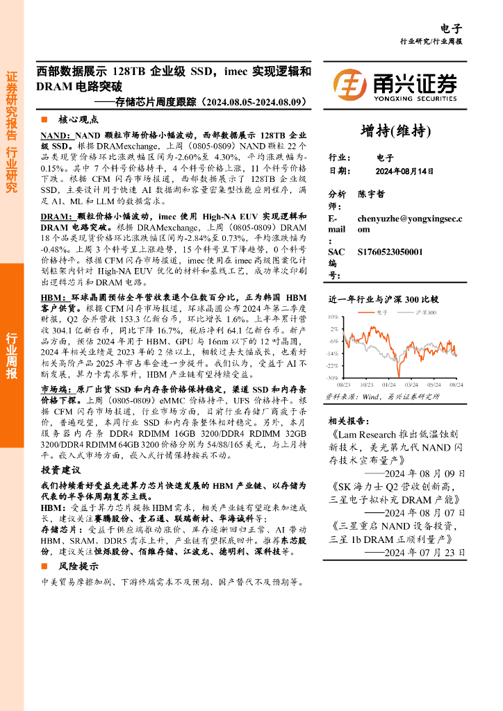 甬兴证券：电子行业存储<em>芯片</em>周度跟踪：西部数据展示128TB企业级SSD，imec实现逻辑和DRAM电路突破 海报