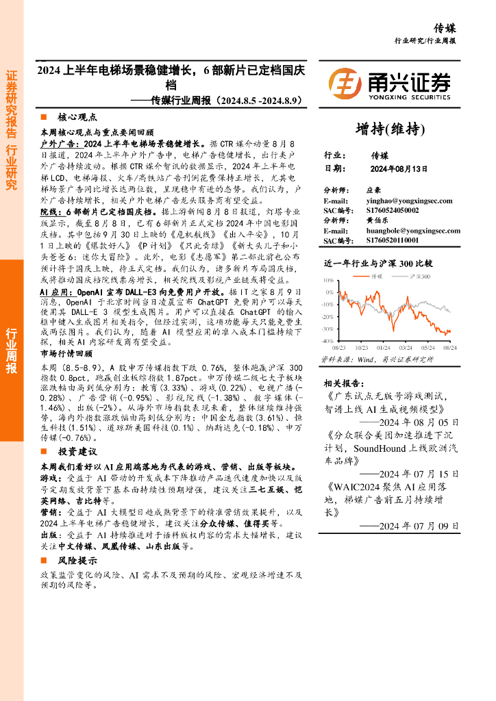 甬兴证券：传媒行业周报：2024上半年电梯场景稳健增长，6部新片已定档国庆档