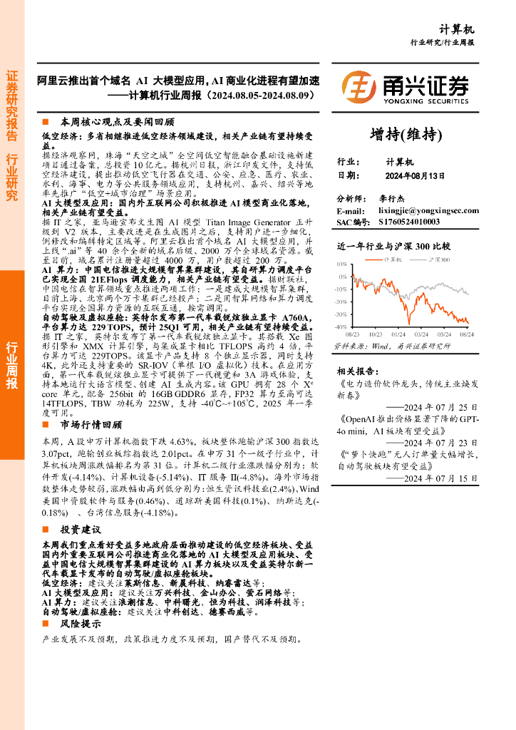 甬兴证券：计算机行业周报：阿里云推出首个域名AI大模型应用，AI商业化进程有望加速