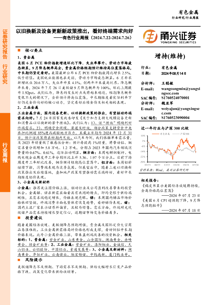 甬兴证券：有色行业周报：以旧换新及设备更新新政策推出，看好终端需求向好