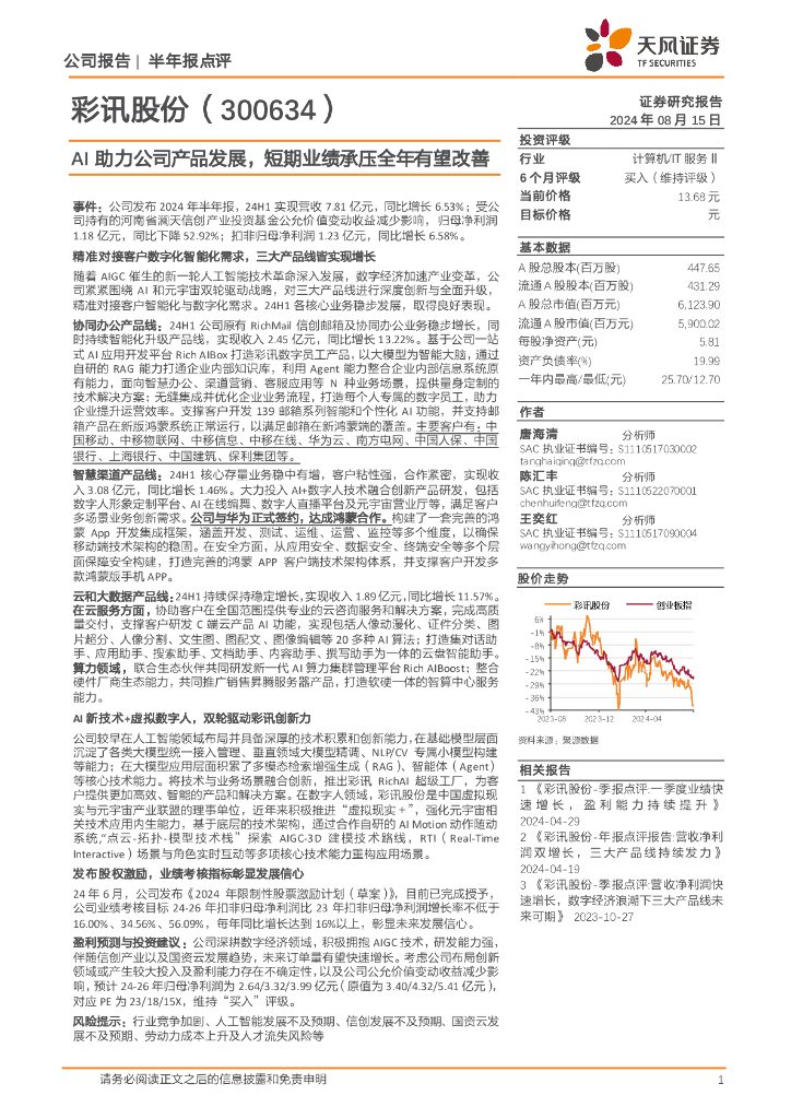 天风证券：彩讯股份（300634）-AI助力公司产品发展，短期业绩承压全年有望改善
