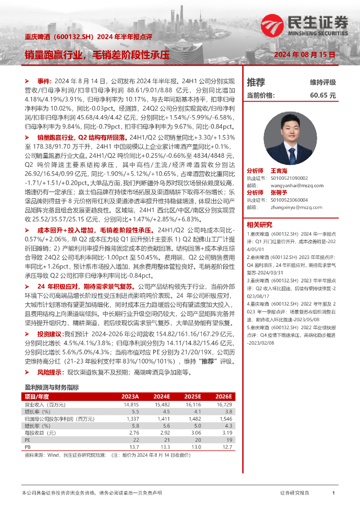 民生证券：重庆啤酒（600132）-2024年半年报点评：销量跑赢行业，毛销差阶段性承压
