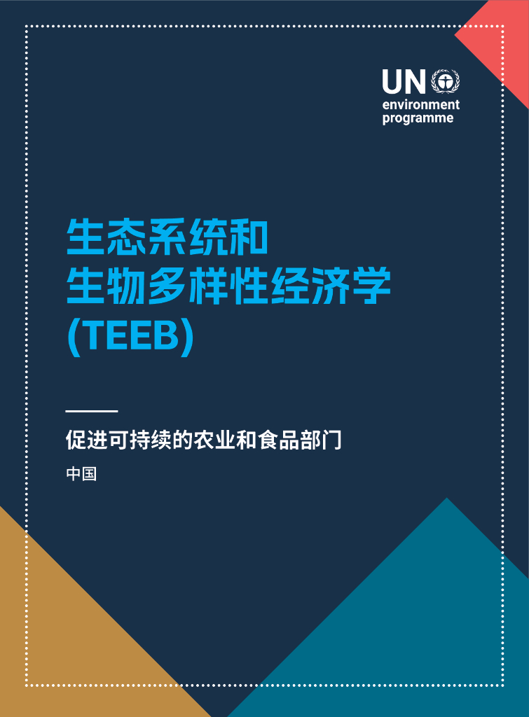 UNEP联合国环境规划署：2024生态系统和生物多样性经济学（TEEB）：促进可持续的农业和食品部门