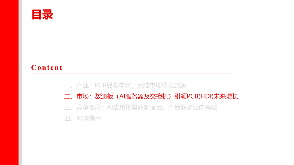 上海证券：PCB行业研究报告（一）：人工智能提振需求，数通市场引领增长_第6页