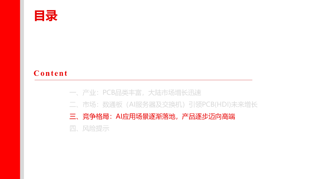 上海证券：PCB行业研究报告（一）：人工智能提振需求，数通市场引领增长_第10页