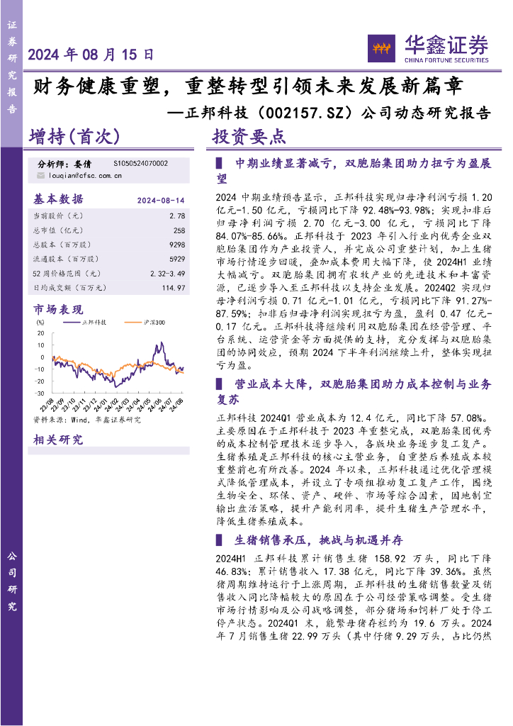 华鑫证券：正邦科技（002157）-公司动态研究报告：财务健康重塑，重整转型引领未来发展新篇章