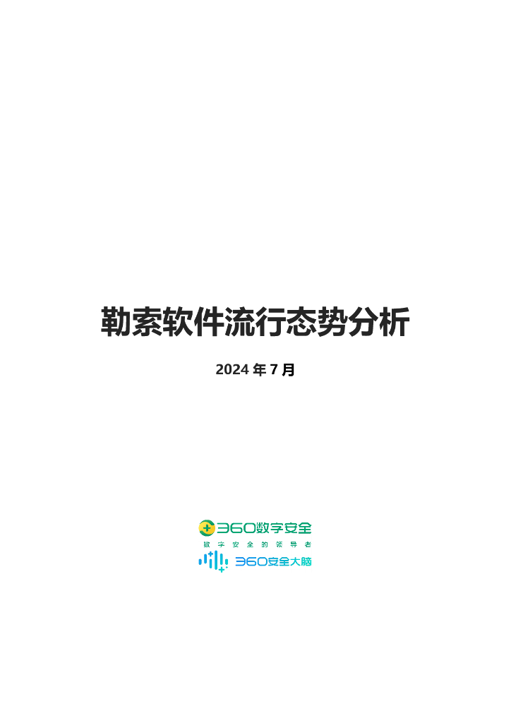 360数字安全：2024年7月勒索软件流行态势分析报告