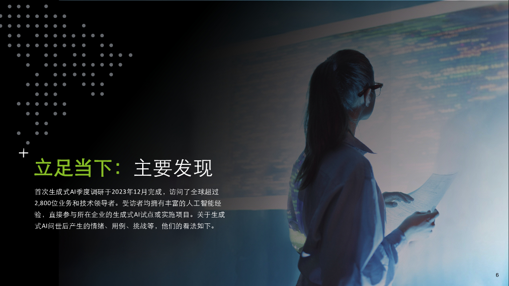 德勤：2024立足当下谋定未来：生成式人工智能应用现状前沿洞察报告_第6页