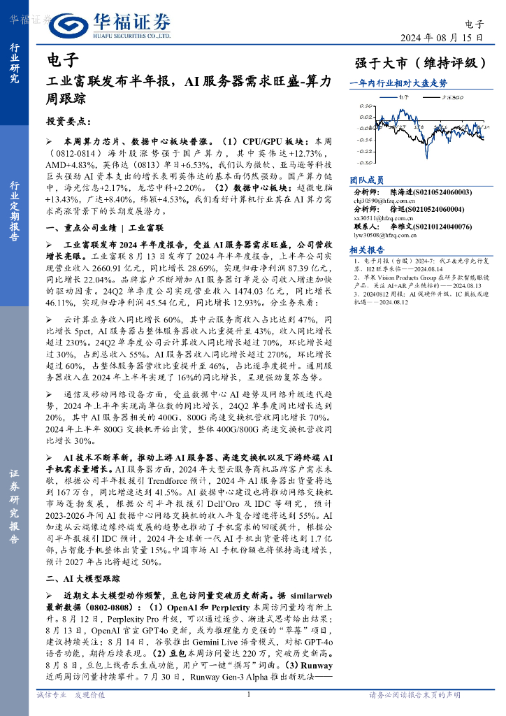华福证券：电子算力周跟踪：工业富联发布半年报，AI服务器需求旺盛