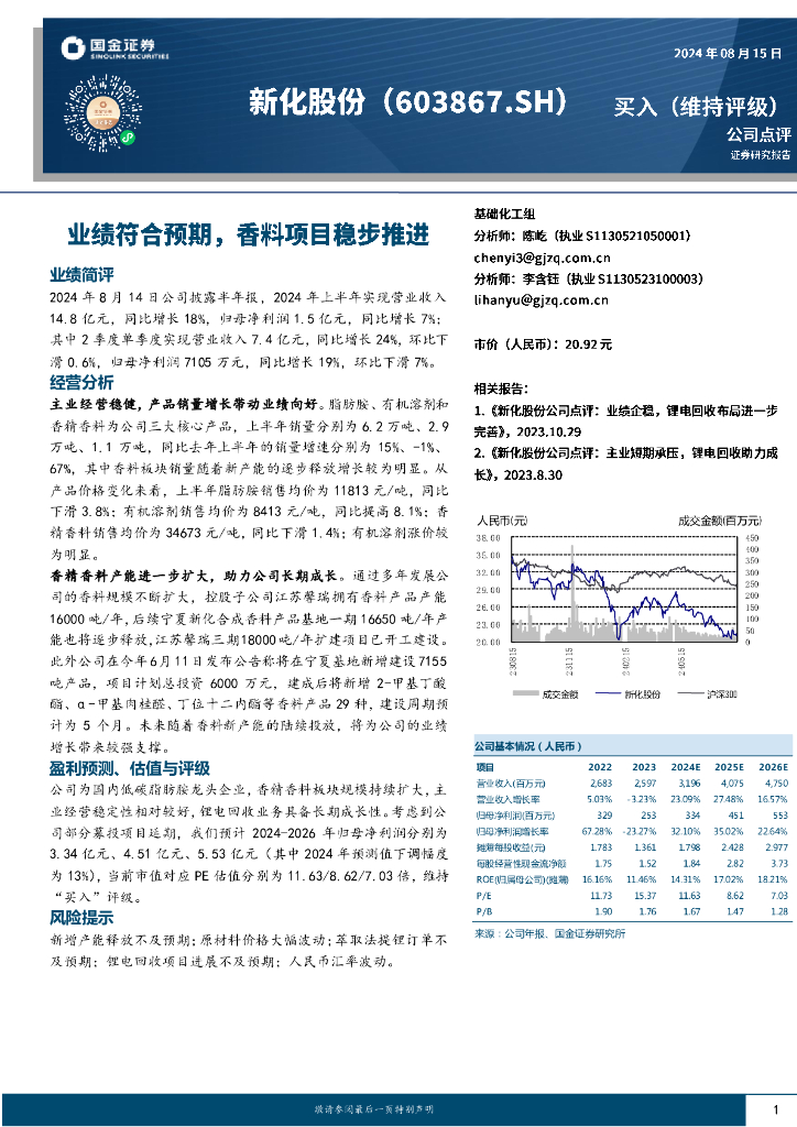 国金证券：新化股份（603867）-业绩符合预期，香料项目稳步推进