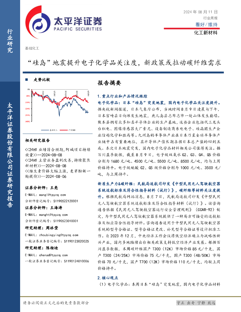 太平洋证券：化工新材料行业周报：“硅岛”地震提升电子化学品关注度，新政策或拉动碳纤维需求