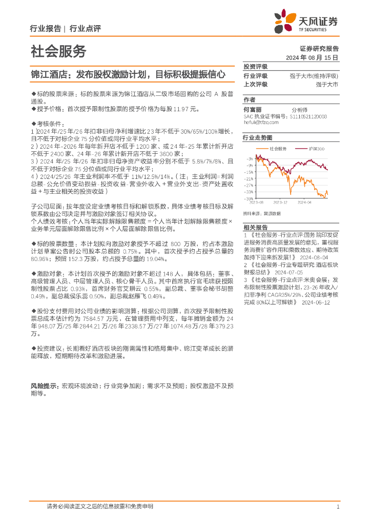 天风证券：社会服务行业点评：锦江酒店：发布股权激励计划，目标积极提振信心