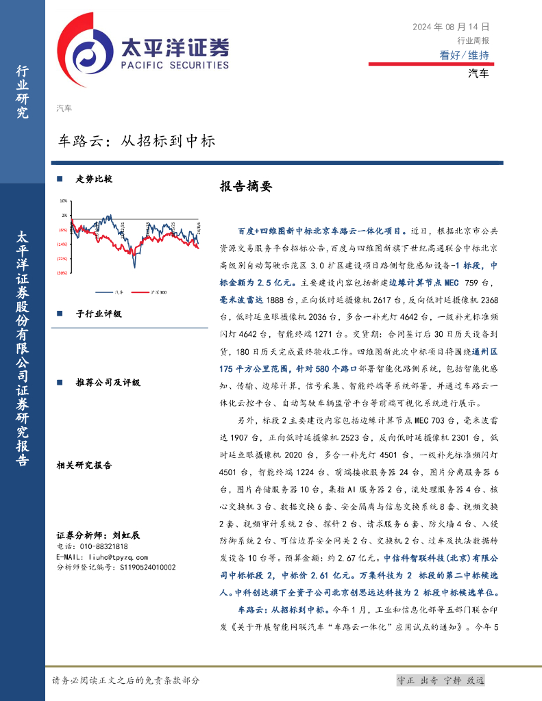 太平洋证券：汽车行业周报：车路云，从招标到中标 海报