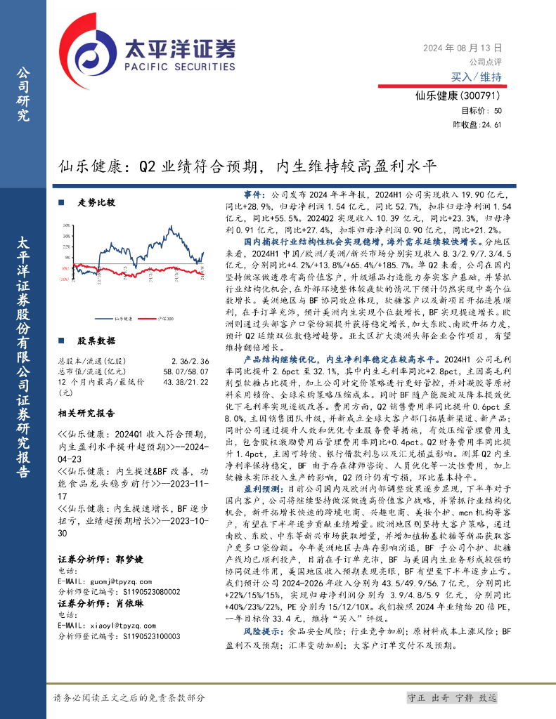 太平洋证券：仙乐健康：Q2业绩符合预期，内生维持较高盈利水平
