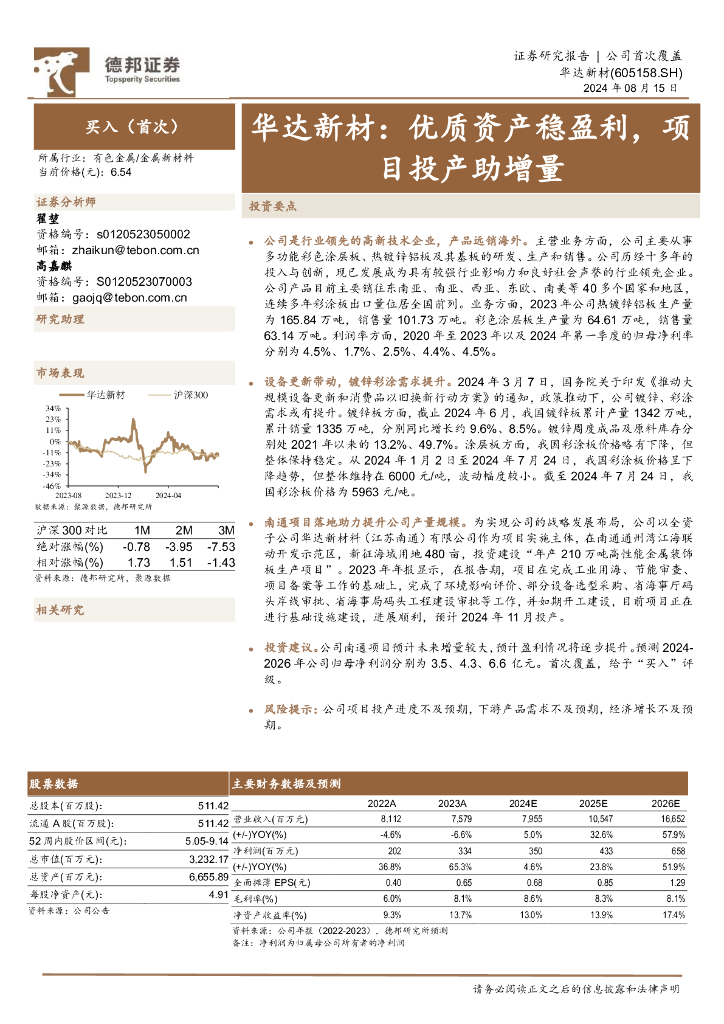 德邦证券：华达新材：优质资产稳盈利，项目投产助增量