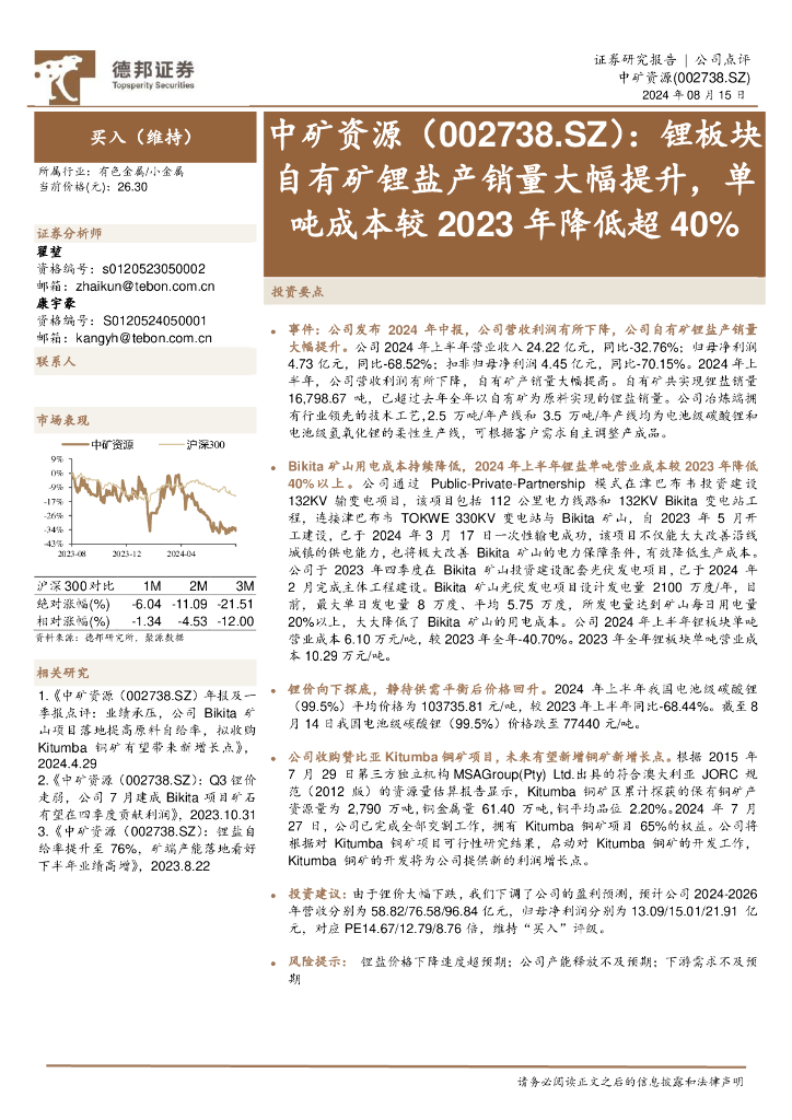 德邦证券：中矿资源（002738）-锂板块自有矿锂盐产销量大幅提升，单吨成本较2023年降低超40%