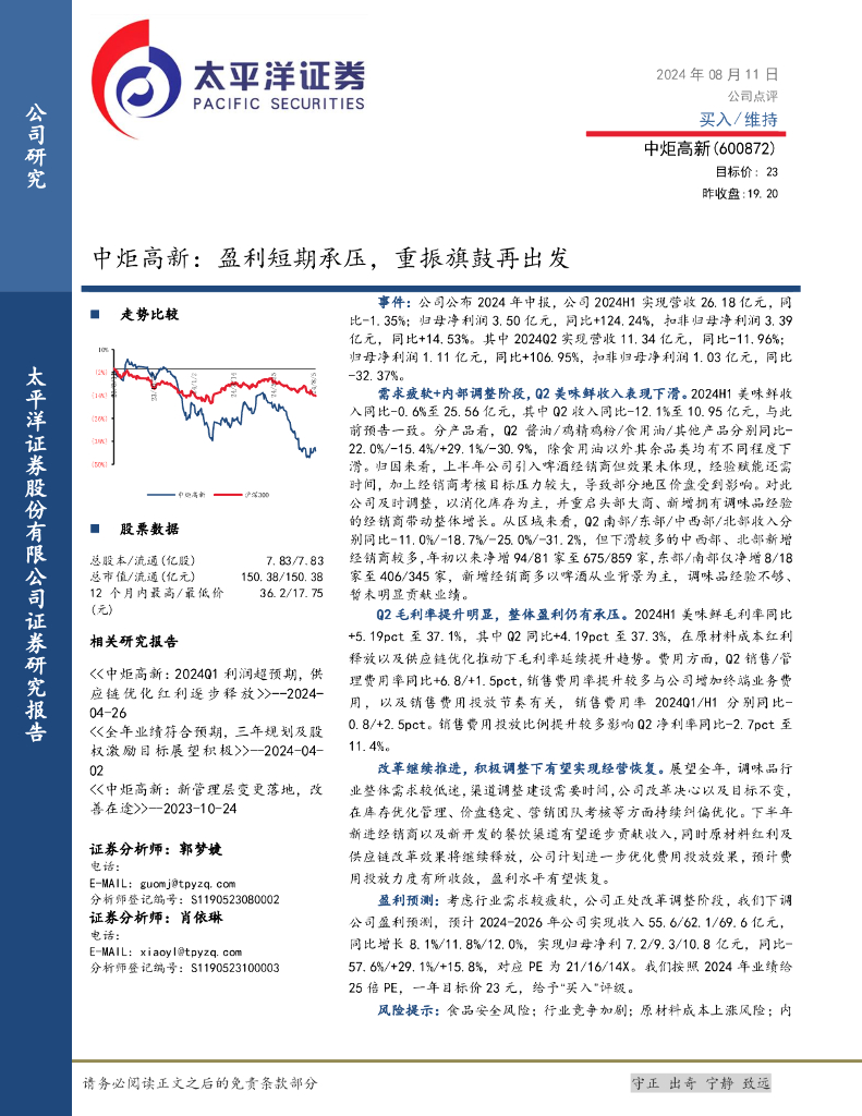 太平洋证券：中炬高新：盈利短期承压，重振旗鼓再出发