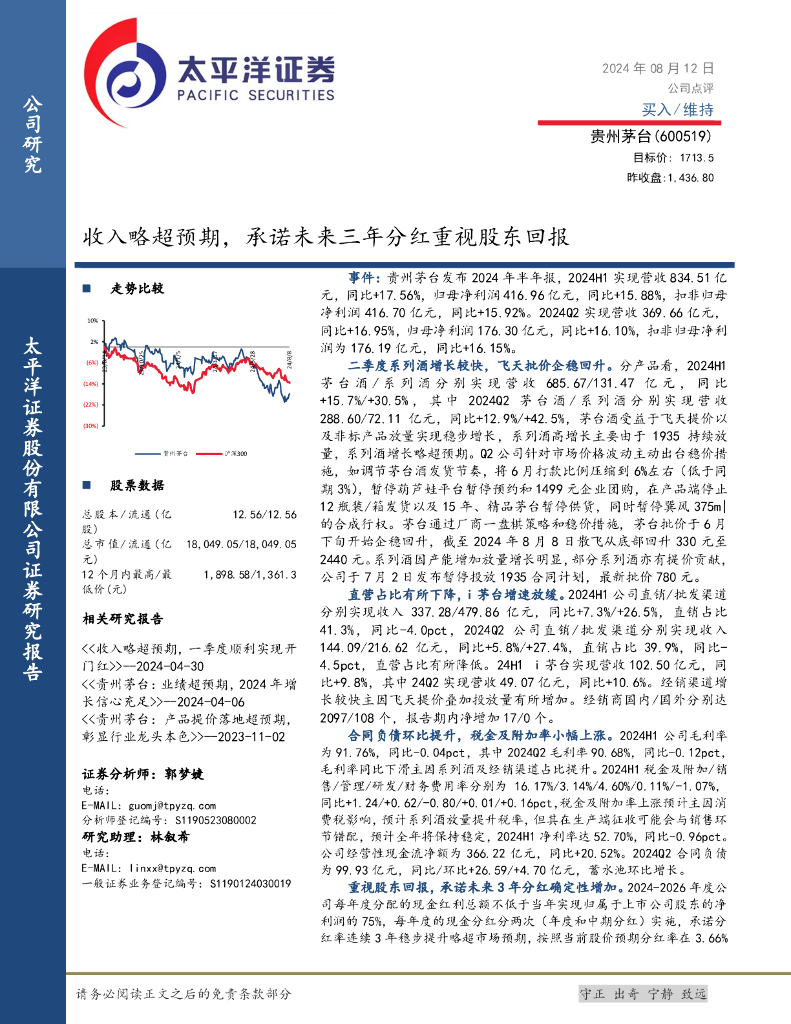 太平洋证券：贵州茅台（600519）-收入略超预期，承诺未来三年分红重视股东回报