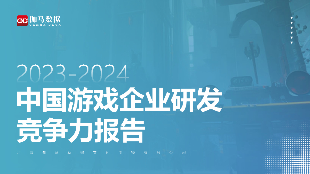 伽马数据：2023-2024中国游戏企业研发竞争力报告