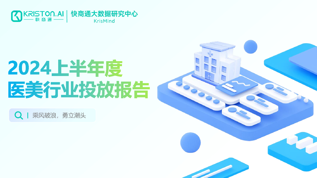 快商通：2024上半年度医美行业投放报告