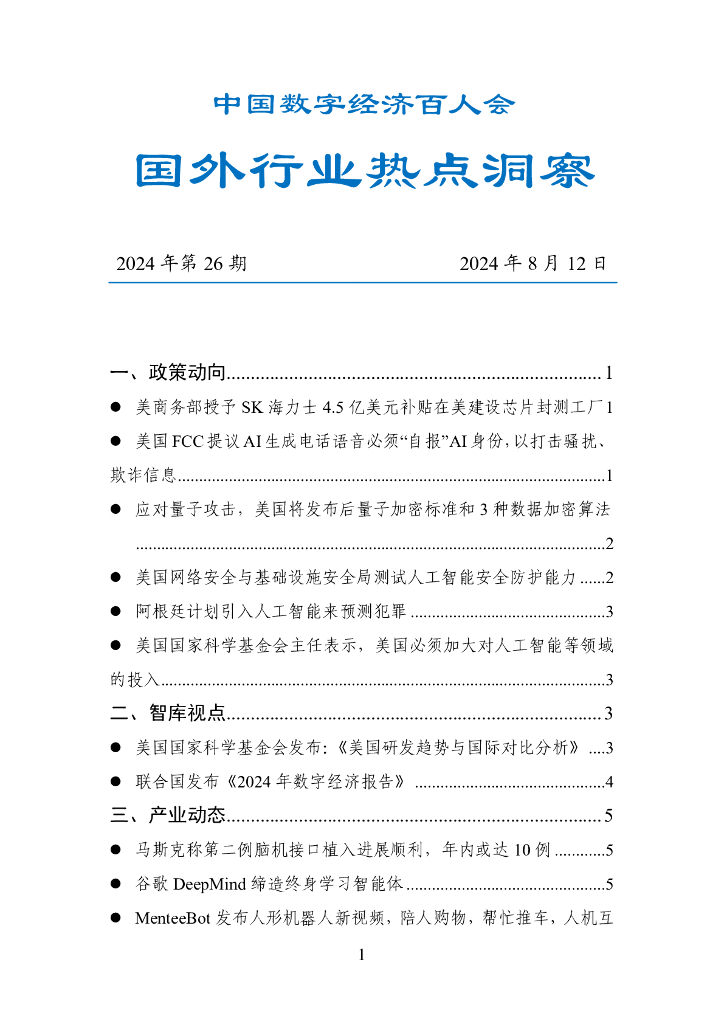 中国数字经济百人会：国外行业热点洞察报告（2024年第26期）