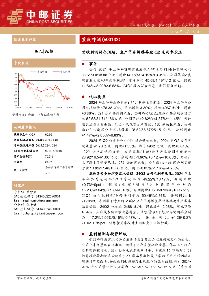 中邮证券：重庆啤酒（600132）-营收利润符合预期，生产节奏调整导致Q2毛利率承压