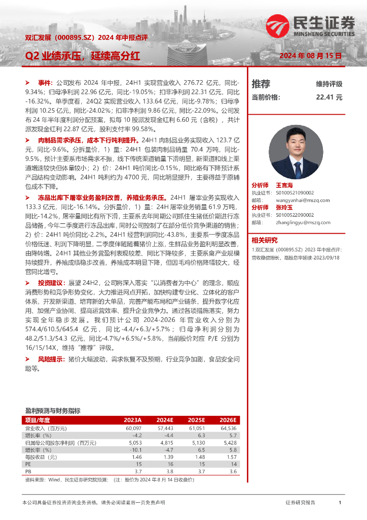民生证券：双汇发展（000895）-2024年中报点评：Q2业绩承压，延续高分红