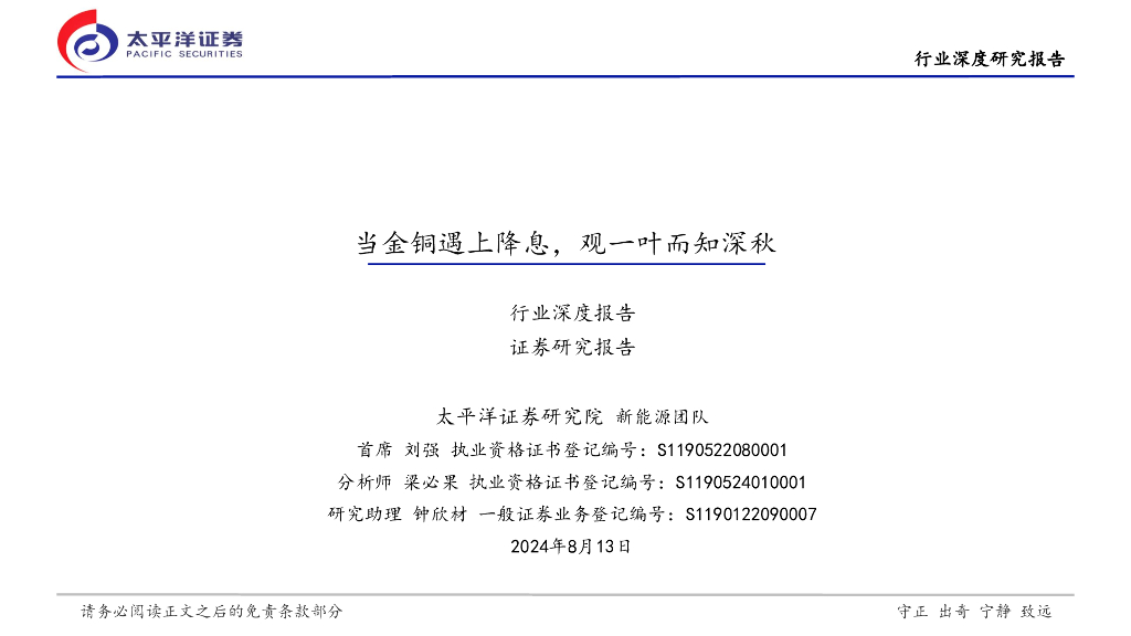 太平洋证券：有色金属行业深度报告：当金铜遇上降息，观一叶而知深秋