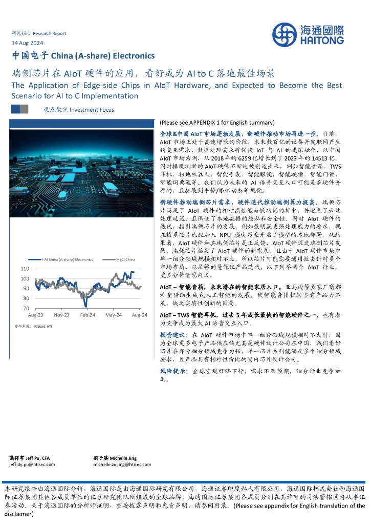 海通国际:中国电子:端侧<em>芯片</em>在AIoT硬件的应用,看好成为AItoC落地最佳场景 海报