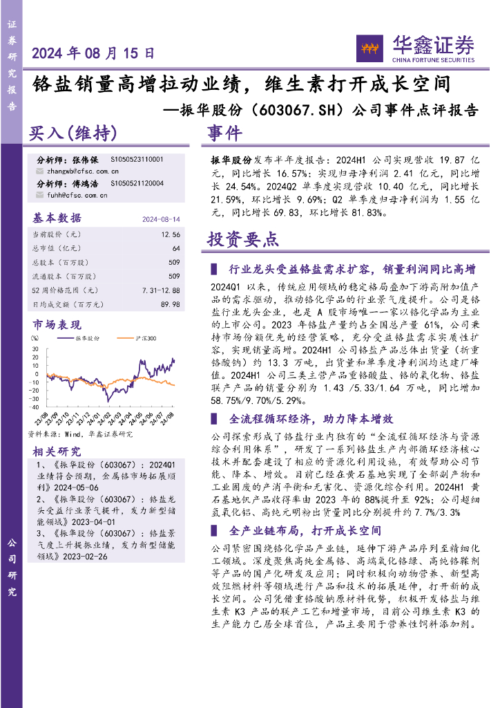 华鑫证券：振华股份（603067）-公司事件点评报告：铬盐销量高增拉动业绩，维生素打开成长空间