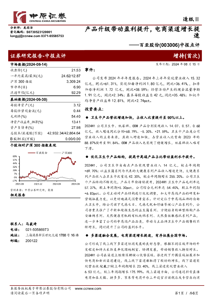 中原证券：百亚股份（003006）-中报点评：产品升级带动盈利提升，电商渠道增长提速