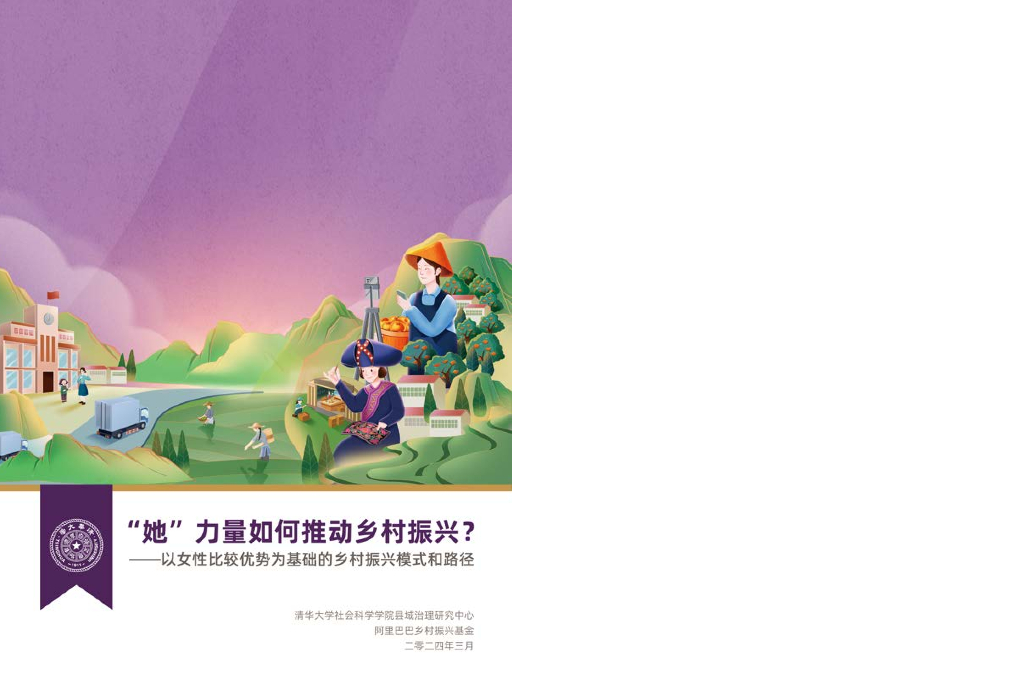 清华大学&阿里巴巴公益：“她”力量如何推动乡村振兴？——以女性比较优势为基础的乡村振兴模式和路径报告