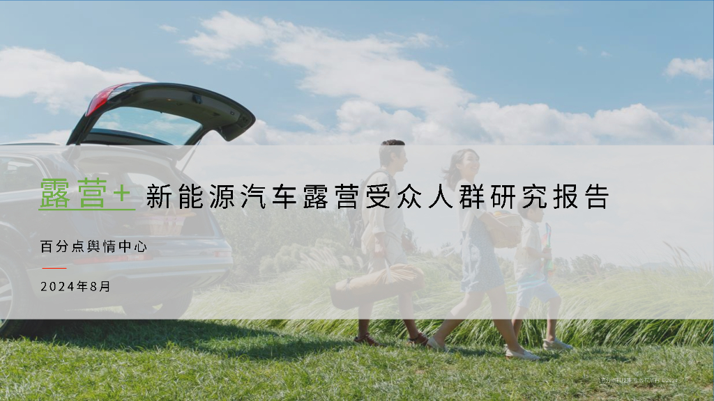百分点舆情中心：2024新<em>能源</em>汽车露营受众人群研究报告 海报