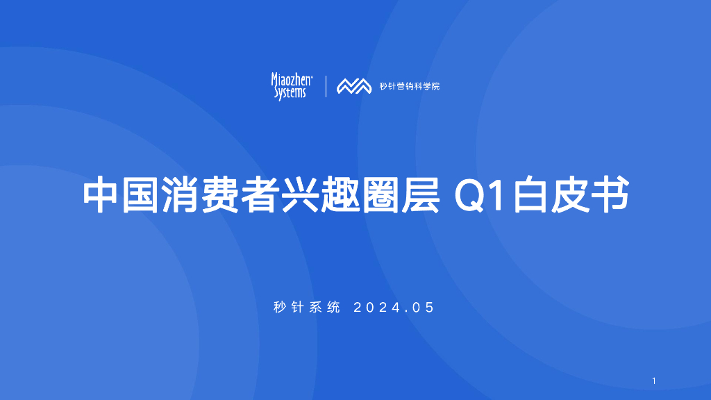 秒针系统：2024年Q1中国消费者兴趣圈层白皮书