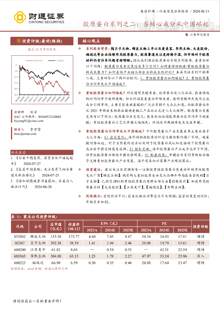 财通证券：美容护理行业胶原蛋白系列之二——当核心成分从中国崛起