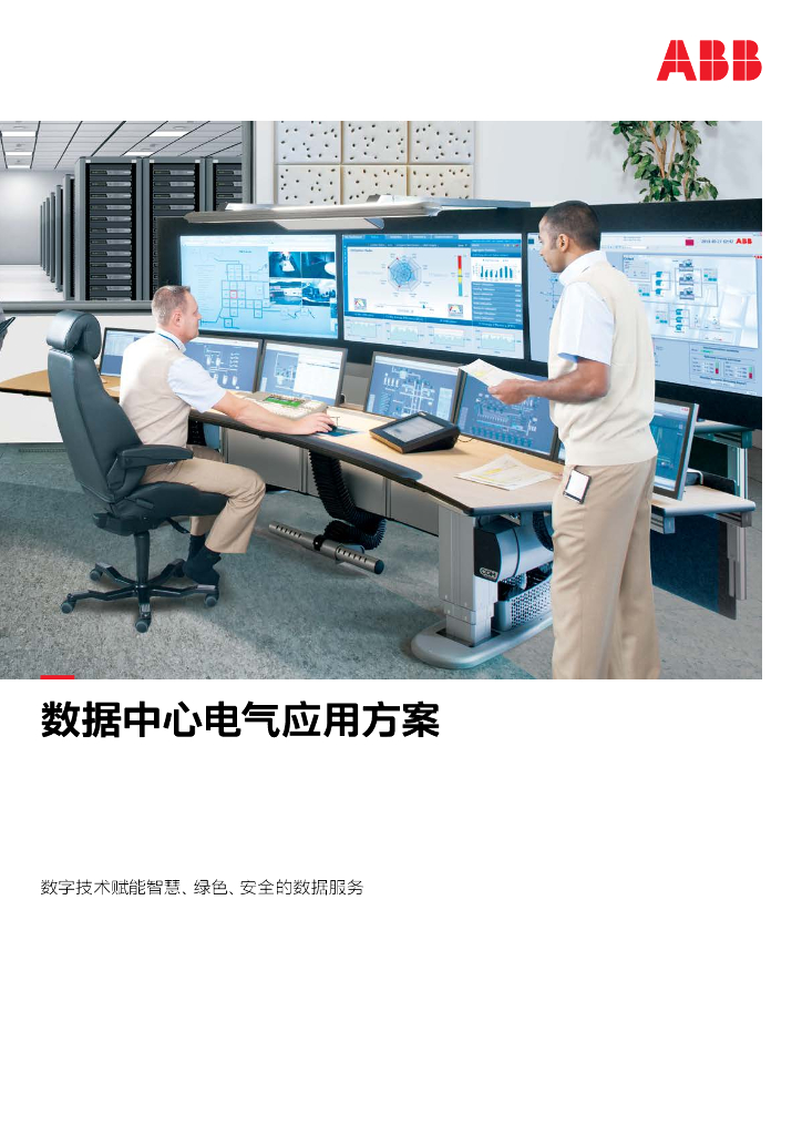 ABB：2023数据中心电气应用方案