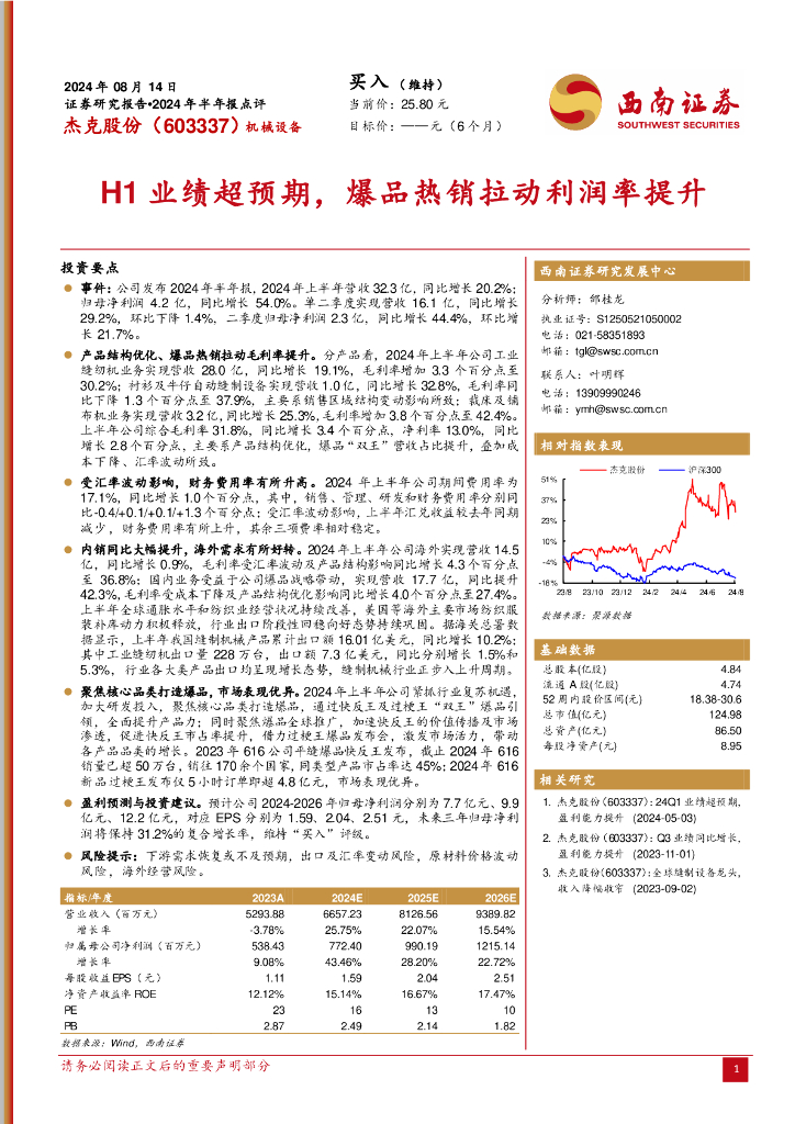 西南证券：杰克股份（603337）-2024年半年报点评：H1业绩超预期，爆品热销拉动利润率提升