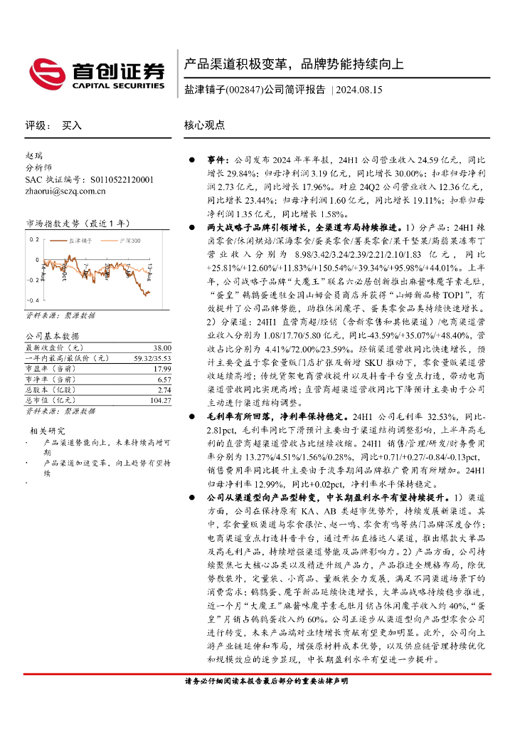 首创证券：盐津铺子（002847）-公司简评报告：产品渠道积极变革，品牌势能持续向上