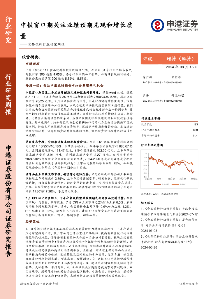 申港证券：食品饮料行业研究周报：中报窗口期关注业绩预期兑现和增长质量