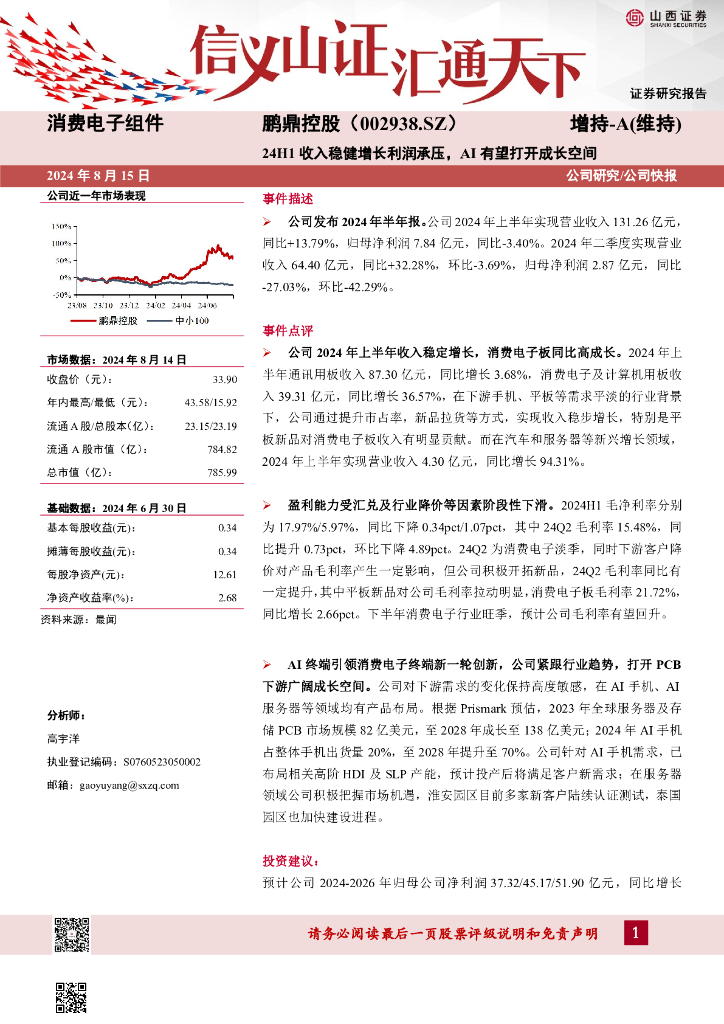 山西证券：鹏鼎控股（002938）-24H1收入稳健增长利润承压，AI有望打开成长空间