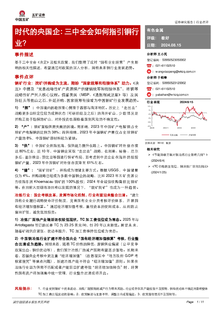 五矿证券：有色金属行业时代的央国企：三中全会如何指引铜行业？