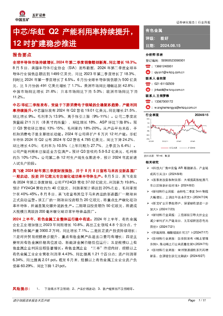 五矿证券：有色金属行业周报：中芯/华虹Q2产能利用率持续提升，12吋扩建稳步推进